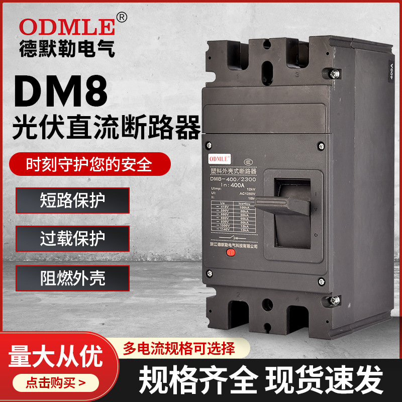 廠家直供DM8光伏直流低壓斷路器400A低壓塑殼斷路器AC1140v