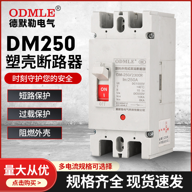 廠家直供DM-250/2300R200A光伏塑殼斷路器DC500V直流斷路器2P