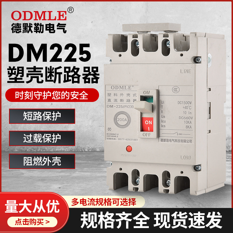 廠家直供應DM225塑殼斷路器DC1000v低壓光伏直流斷路器2P