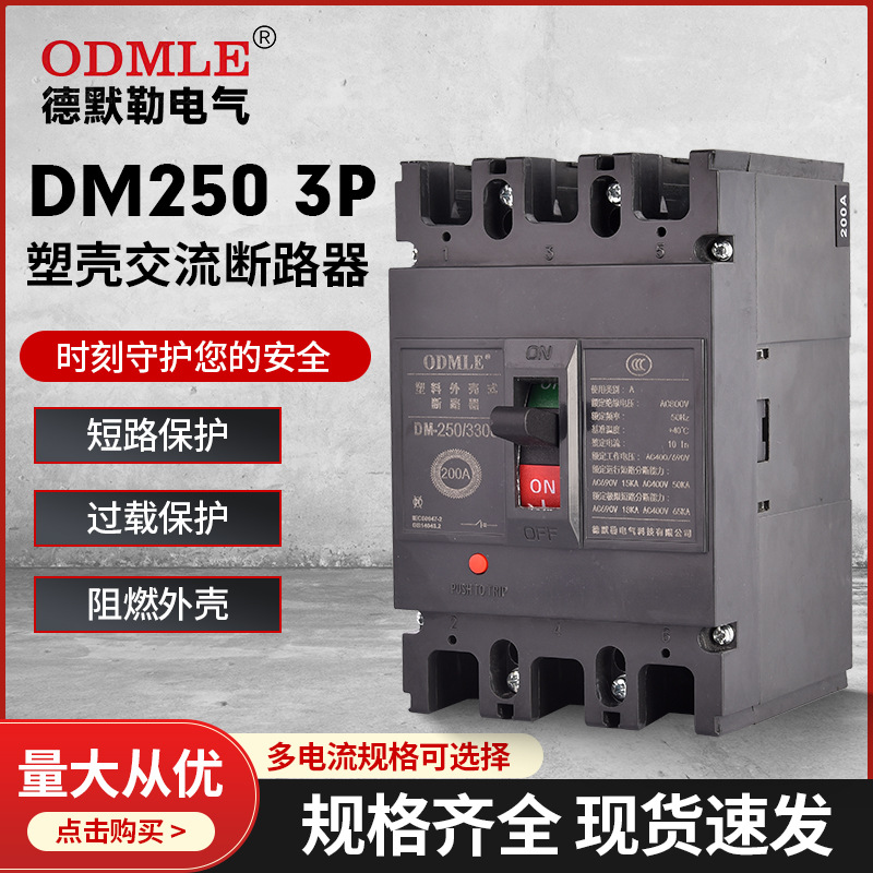 廠家直供DM8-320/3300 250A斷路器光伏交流塑殼斷路器AC1140V