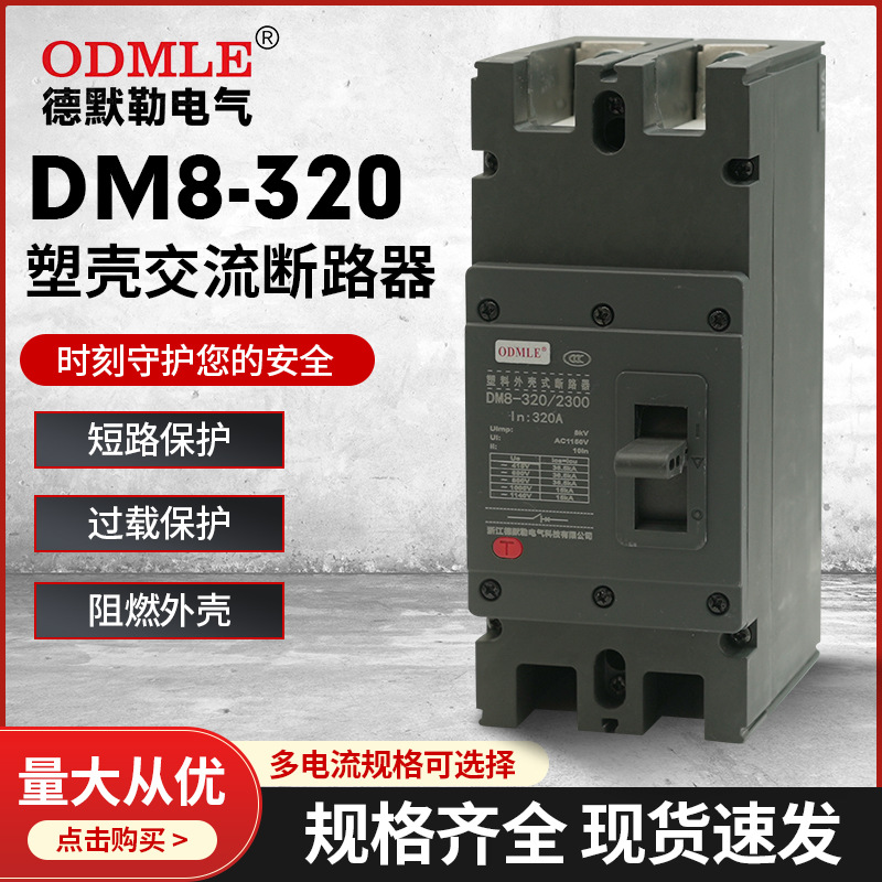 工廠批發(fā)新能源2P光伏風(fēng)能交流斷路器DM8低壓塑殼斷路器100A-800A