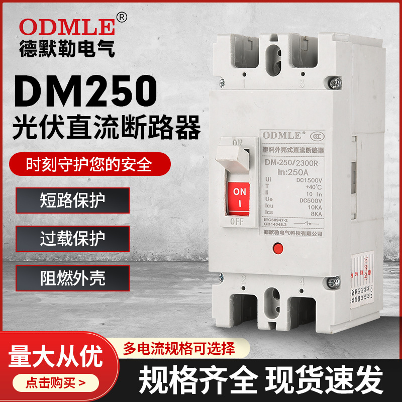 工廠批發(fā)DM250光伏直流斷路器低壓塑殼斷路器DC1000v空氣開關(guān)40KA