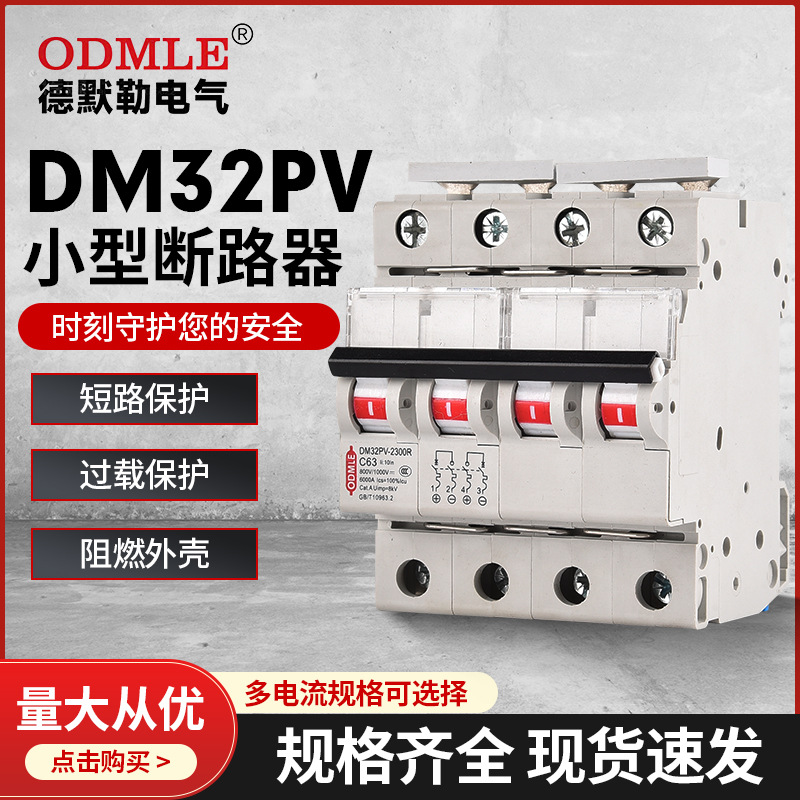DM32PV小型光伏斷路器1P-4P 1A~63A ,DC250V-1000V空氣開關(guān)