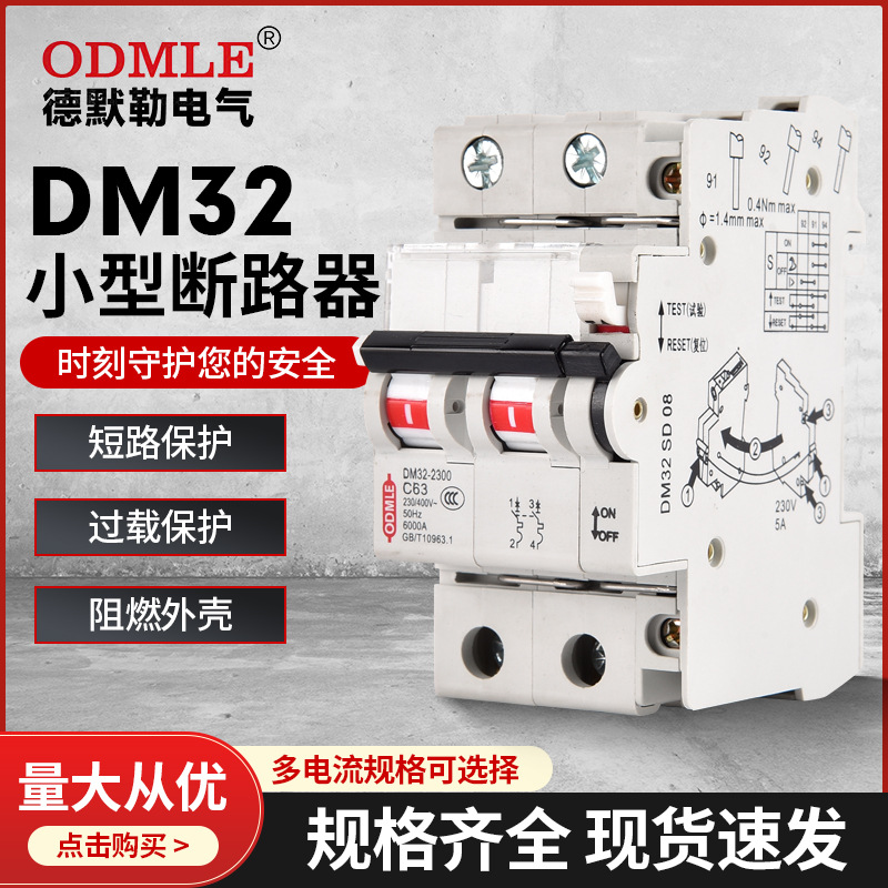 廠家直供DM32小型斷路器1P-4P 1A~63A ,DC250V-1000V